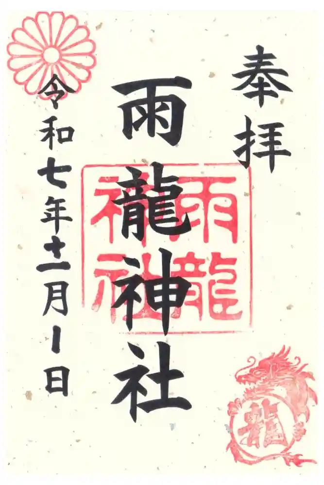 雨龍神社の御朱印