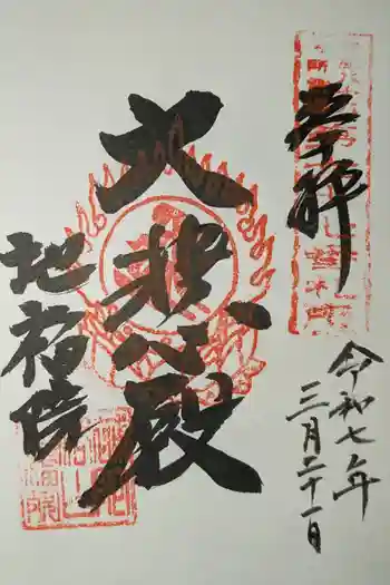 地福院の御朱印 2025年03月