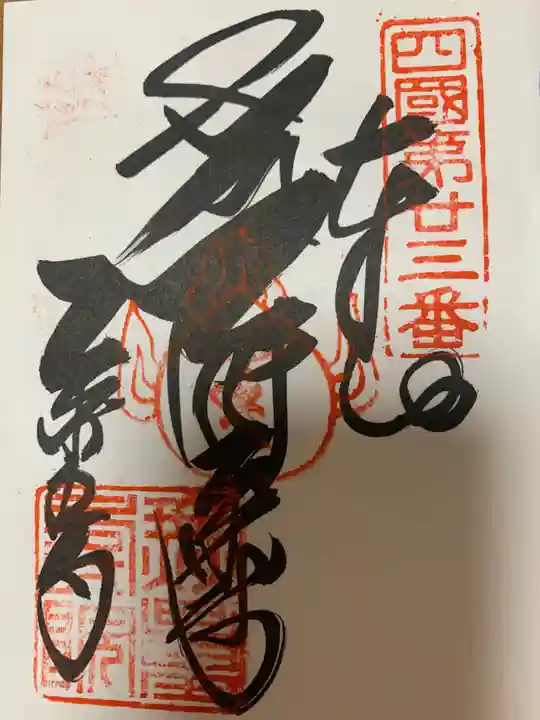 薬王寺(徳島県)