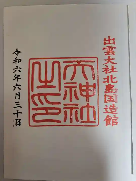 出雲大社北島国造館 出雲教(島根県)