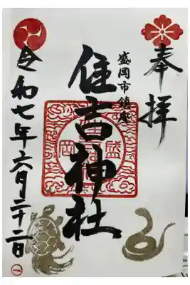 住吉神社の御朱印
