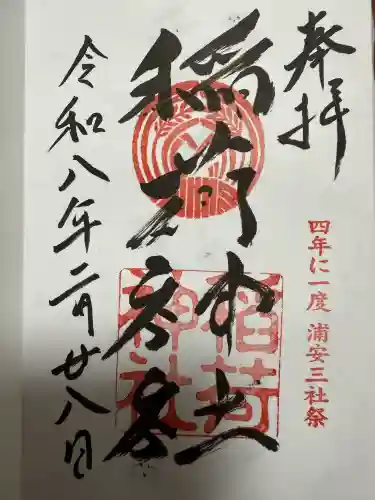 当代島稲荷神社の御朱印