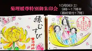 霊明神社の御朱印 2021年10月09日(土)〜(2021年09月29日(水) 14時51分20秒投稿)
