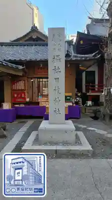 日本橋日枝神社(東京都)