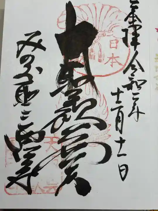 聖天宮 西江寺(大阪府)