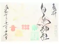 白鳥神社の御朱印