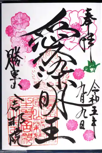 舎那院の御朱印 2023年09月