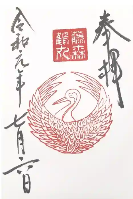 藤森神社の御朱印