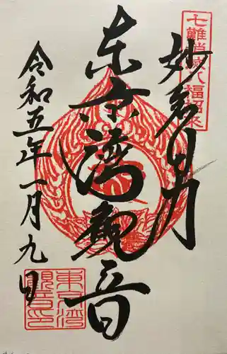 東京湾観音教会の御朱印