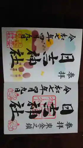日吉神社の御朱印