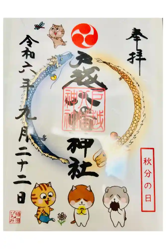 戸越八幡神社の御朱印