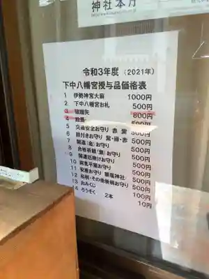 下中八幡宮の授与品その他