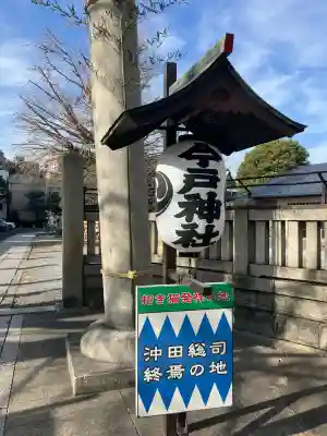 今戸神社(東京都)
