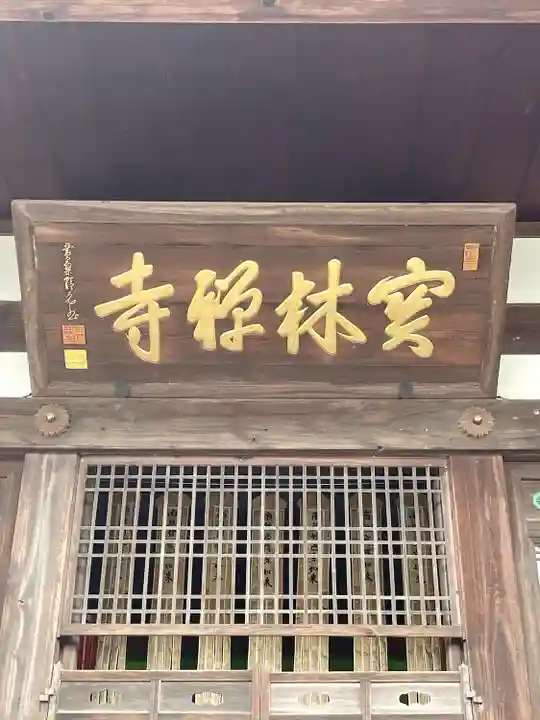 宝林寺(静岡県)