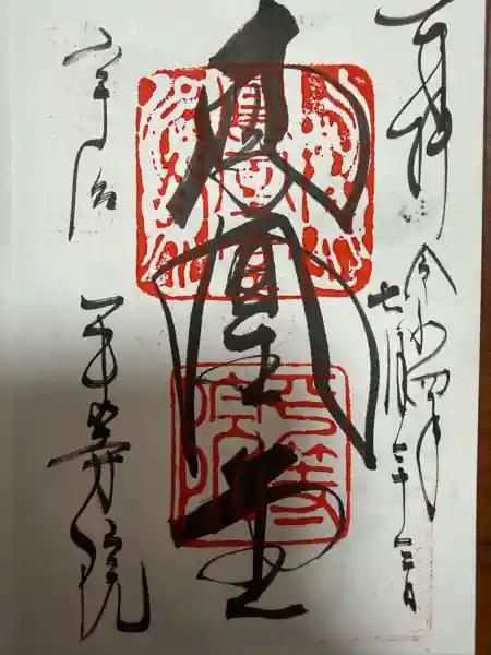 平等院の御朱印