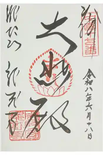 龍蔵寺の御朱印 2026年06月