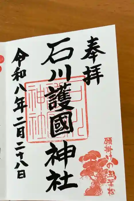 石川護國神社の御朱印