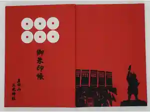 真田山 三光神社の御朱印帳