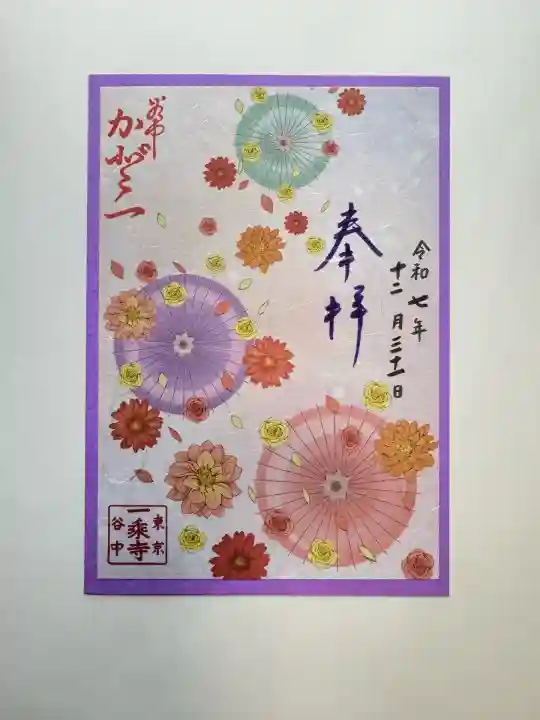 一乗寺(東京都)