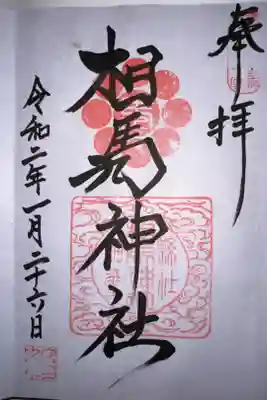 相馬神社の御朱印