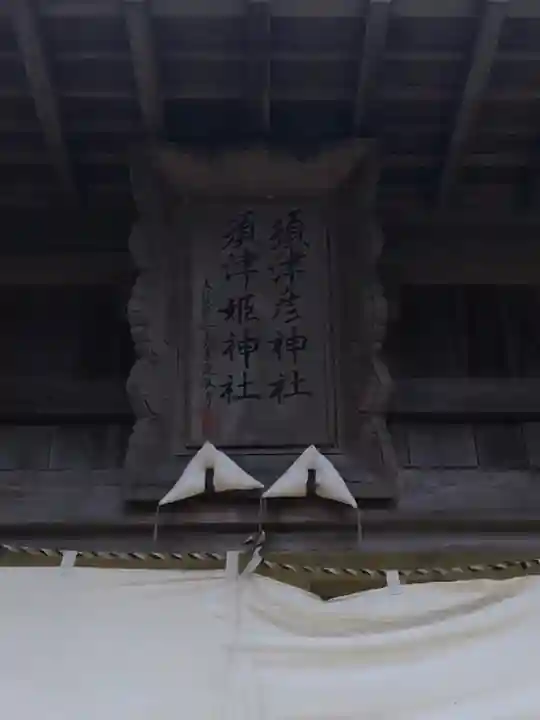 須津彦神社・須津姫神社のその他建物