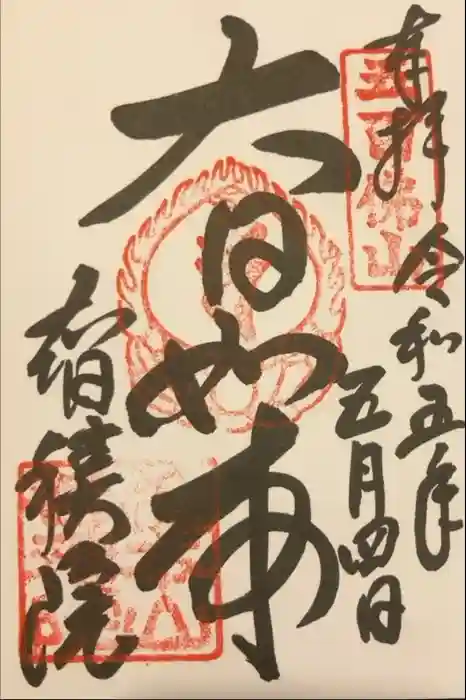  智積院の御朱印