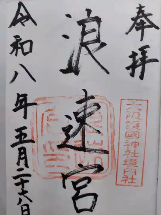 浪速宮(旧泰安殿・大阪護國神社境内社)(大阪府)