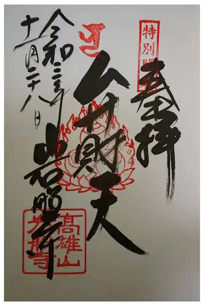 岩船寺の御朱印