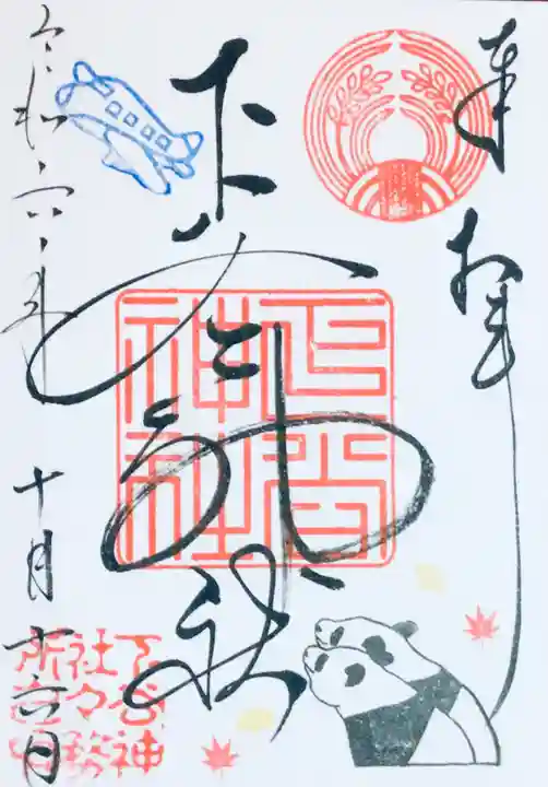 下谷神社の御朱印