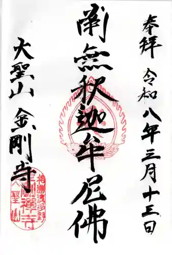 金剛寺の御朱印
