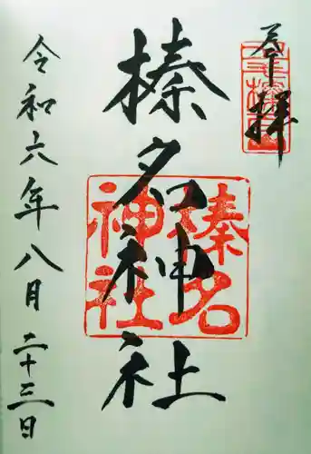 榛名神社(群馬県)