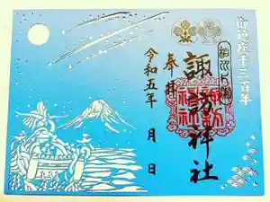 片瀬諏訪神社の御朱印(2023年02月14日(火) 16時40分44秒投稿)