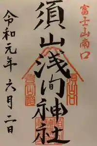須山浅間神社の御朱印