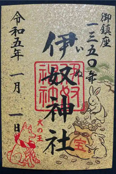 伊奴神社の御朱印