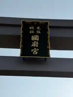 尾張大國霊神社（国府宮）の{uncategorized: "未分類", other: "その他", undefined: "問題あり", building: "その他建物", grave: "お墓", sacred_gate: "鳥居", guardian: "狛犬", statue: "像", buddha: "仏像", history: "歴史", nature: "自然", garden: "庭園", animal: "動物", pagoda: "塔", temizu: "手水舎", mountain_gate: "山門・神門", sanctuary: "本殿・本堂", subordinate: "末社・摂社", art: "芸術", scenery: "景色", jizo: "地蔵", ema: "絵馬", goshuin: "御朱印", omikuji: "おみくじ", items: "授与品その他", amulet: "お守り", goshuincho: "御朱印帳", eats: "食事", festival: "お祭り", votive_dance: "神楽", shichigosan: "七五三参", wedding: "結婚式", experience: "体験その他", initially: "初詣", around: "周辺", anti_infection: "感染症対策"}