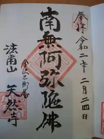 天然寺の御朱印 2020年02月