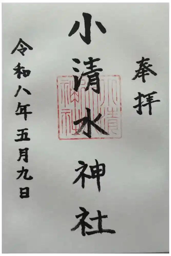 小清水神社の御朱印
