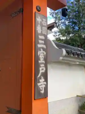 三室戸寺(京都府)