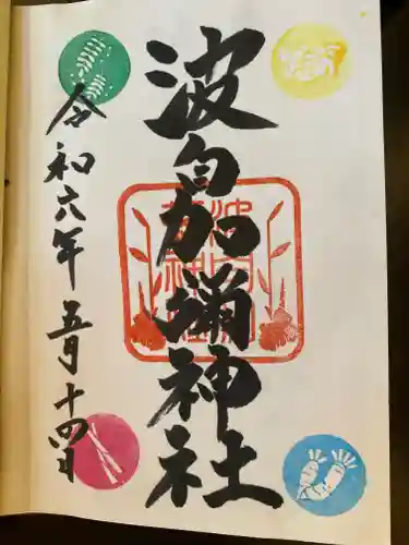 日本唯一香辛料の神　波自加彌神社(石川県)