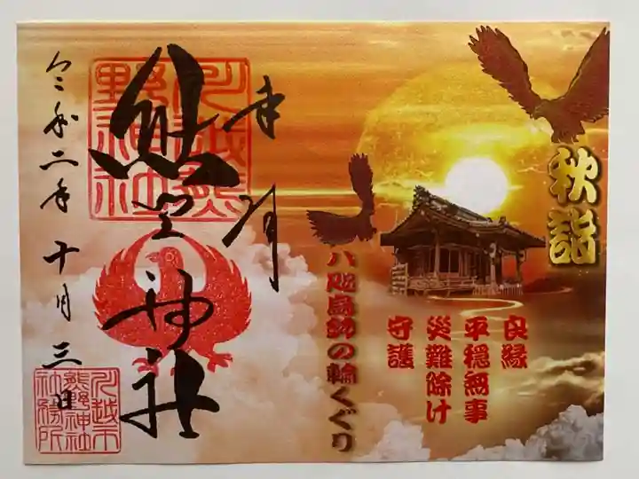 秋詣限定御朱印