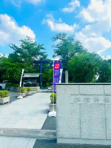 松陰神社(東京都)