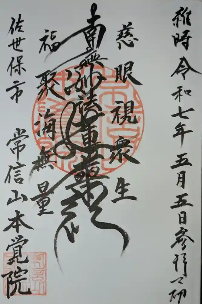 本覚院の御朱印