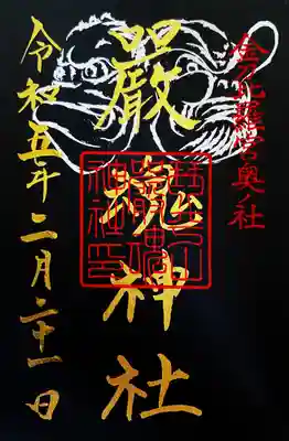 厳魂神社（金刀比羅宮奥社）(香川県)