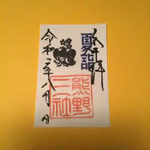 熊野三社の御朱印