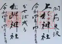 上杉神社の御朱印