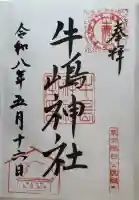 牛嶋神社の御朱印