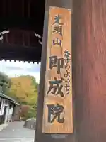 即成院(京都府)