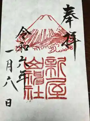 新屋山神社の御朱印