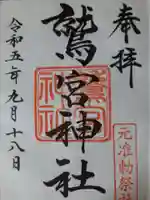 鷲宮神社の御朱印