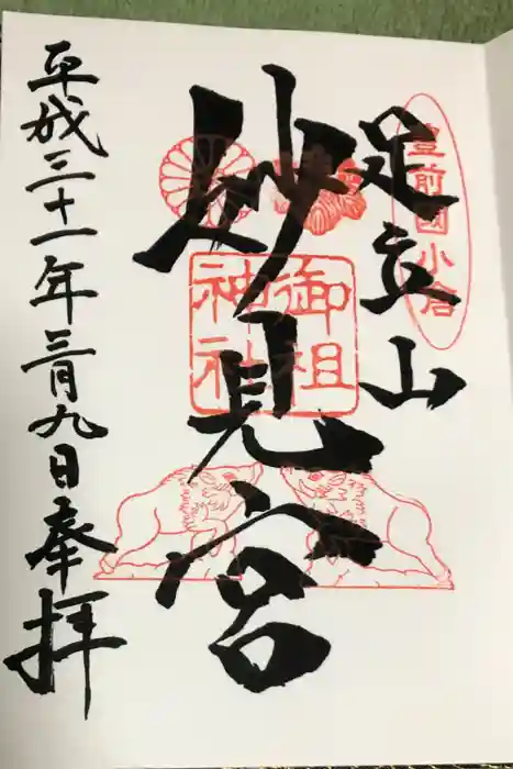 足立山妙見宮（御祖神社）の御朱印